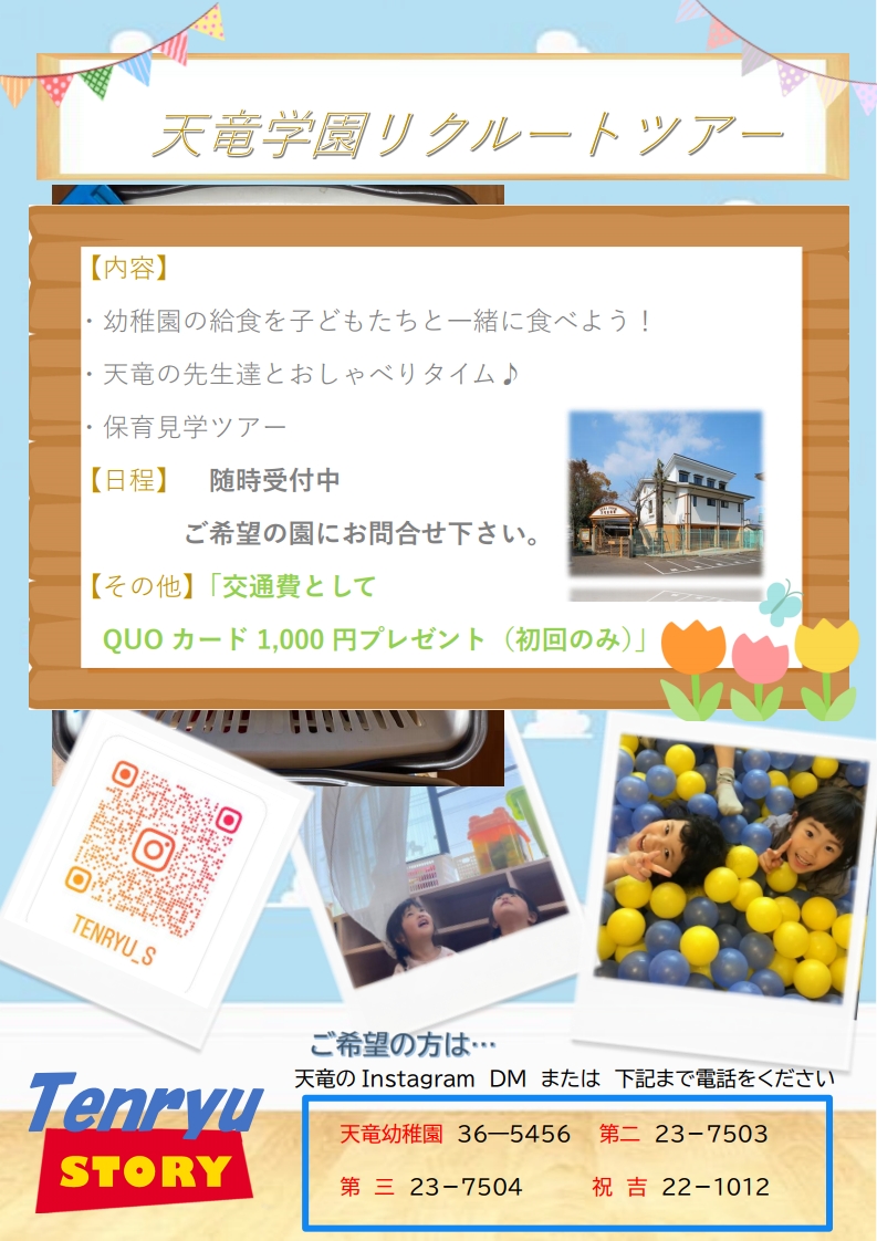 天竜学園 幼稚園見学